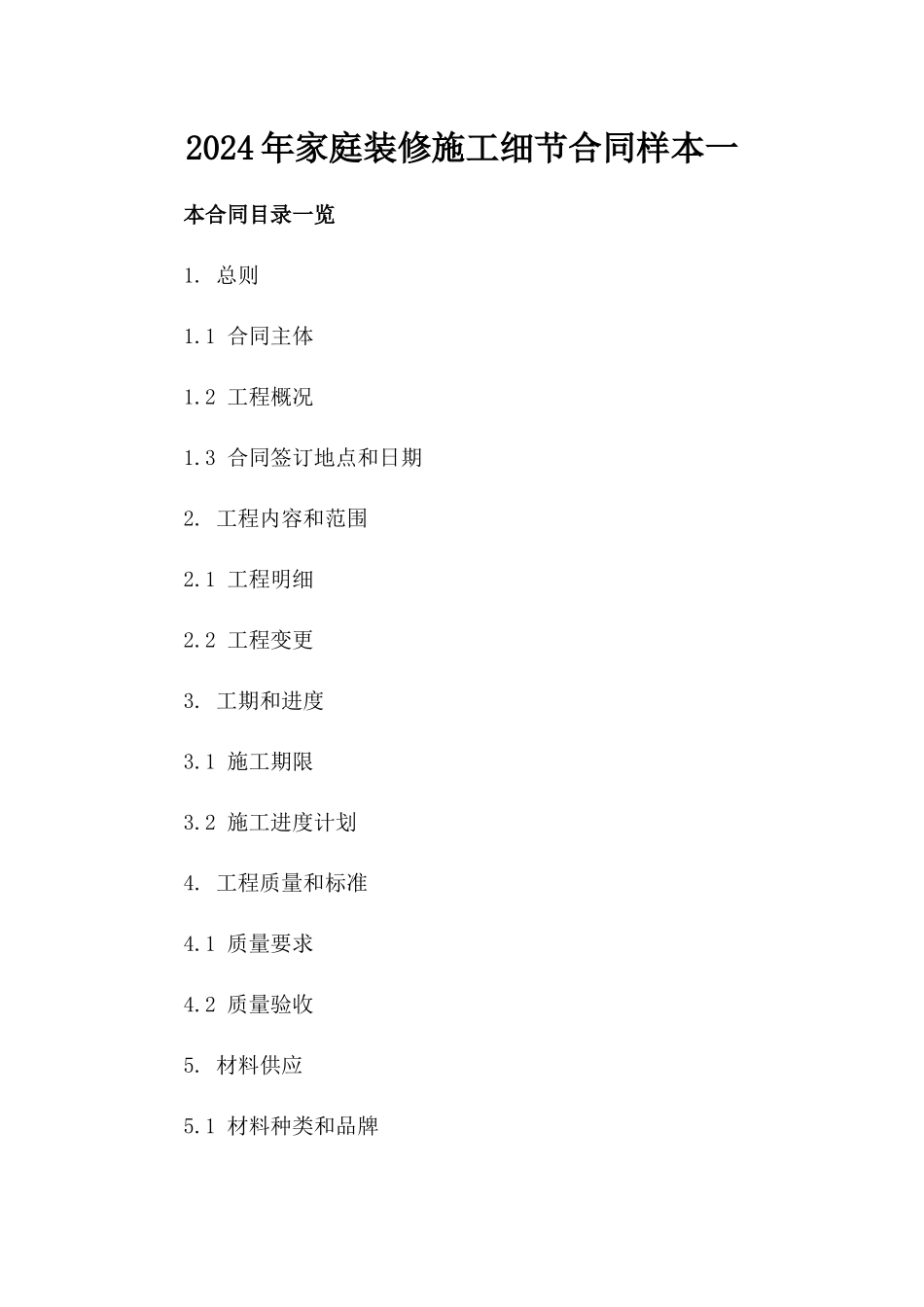 2024年家庭装修施工细节合同样本一_第2页