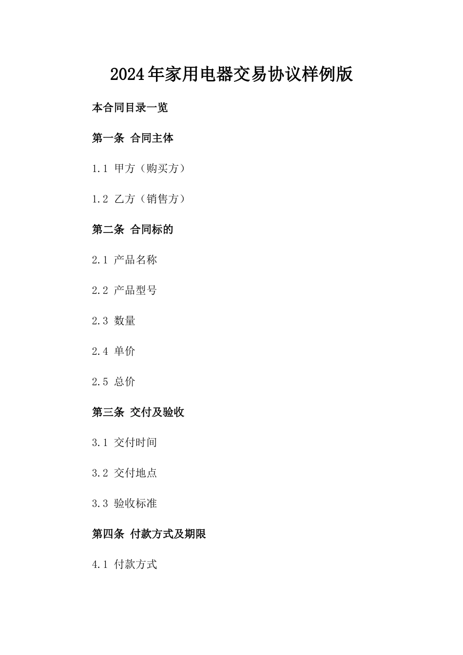 2024年家用电器交易协议样例版_第2页