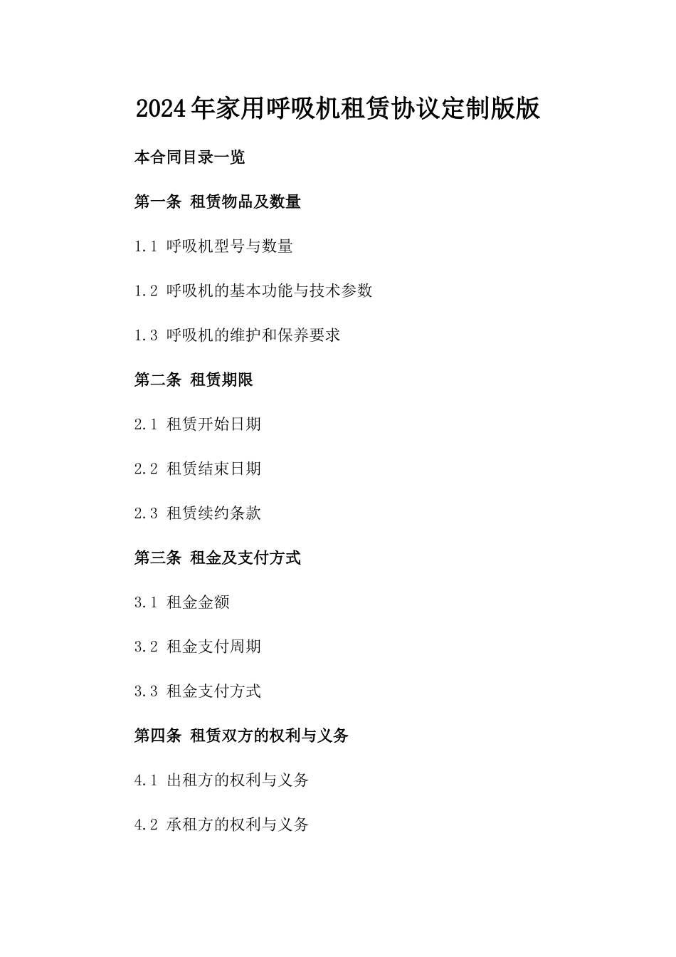 2024年家用呼吸机租赁协议定制版版_第2页