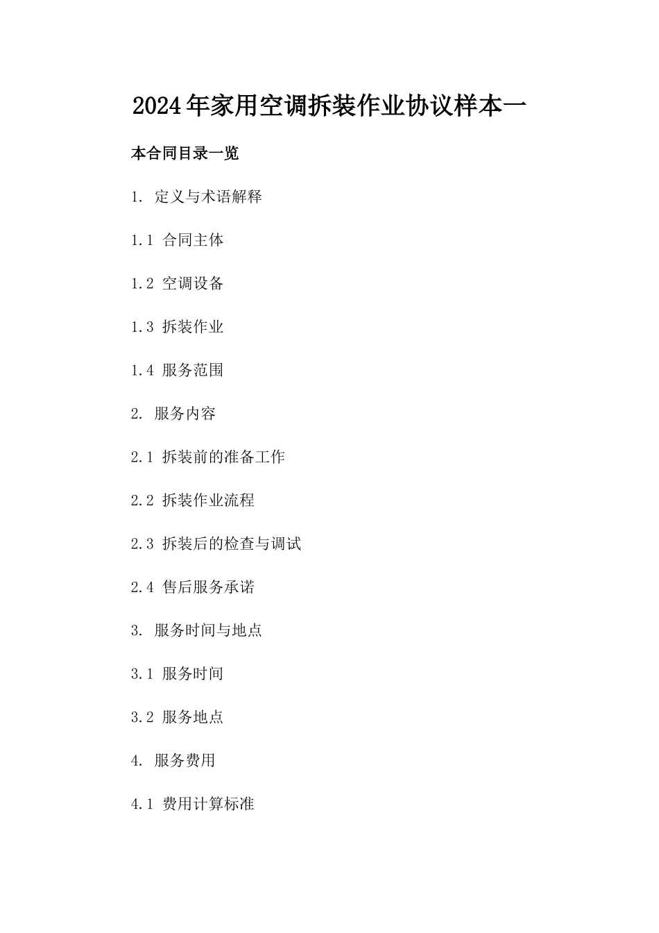 2024年家用空调拆装作业协议样本一_第2页