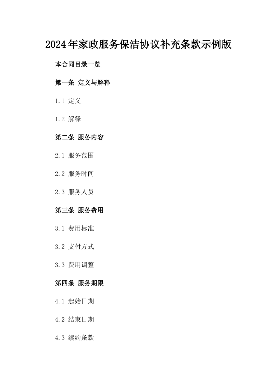 2024年家政服务保洁协议补充条款示例版_第2页