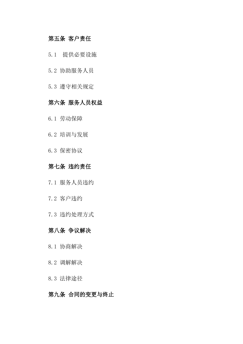 2024年家政服务保洁协议补充条款示例版_第3页