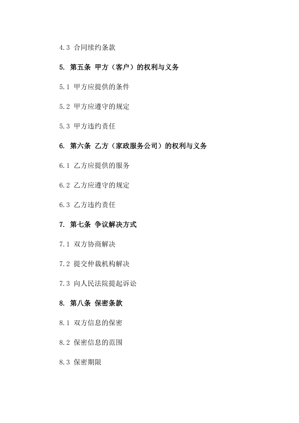 2024年家政服务协议规范化样本立即下载一_第3页