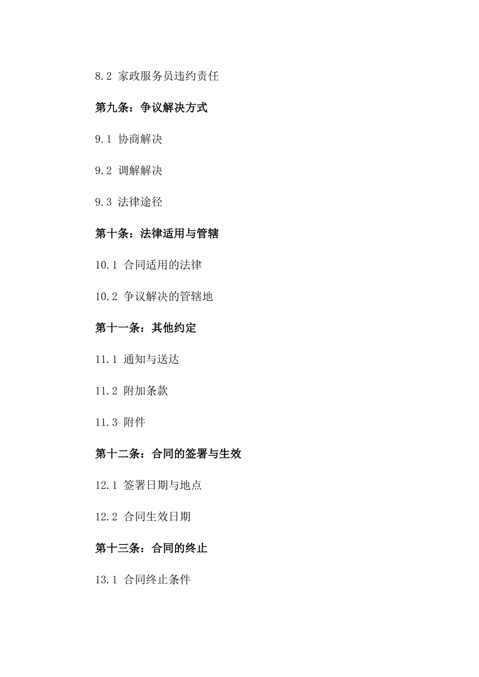 2024年家政育儿嫂服务协议条款_第3页