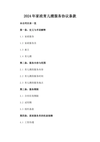 2024年家政育儿嫂服务协议条款
