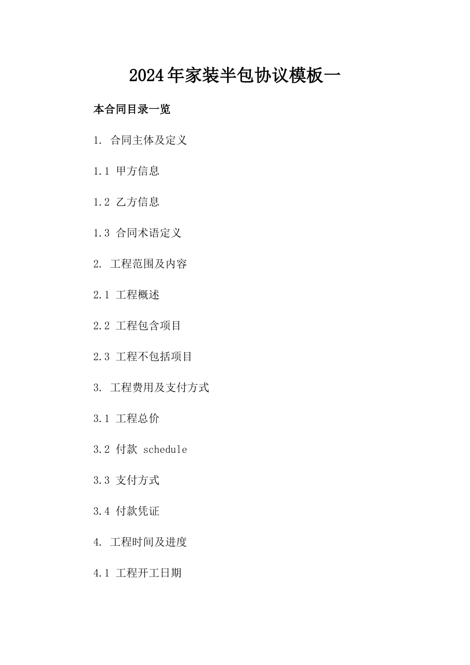 2024年家装半包协议模板一_第2页