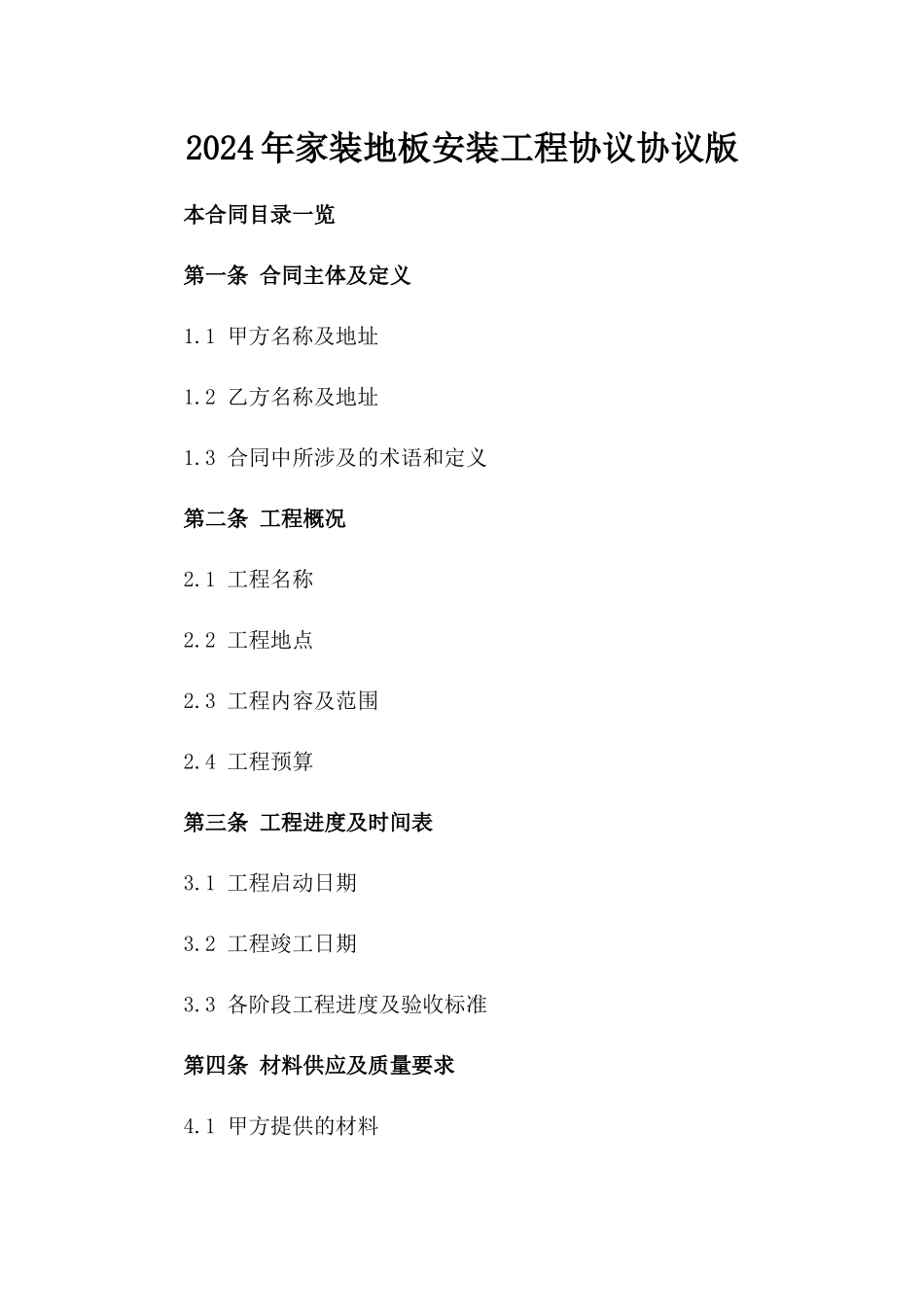 2024年家装地板安装工程协议协议版_第2页