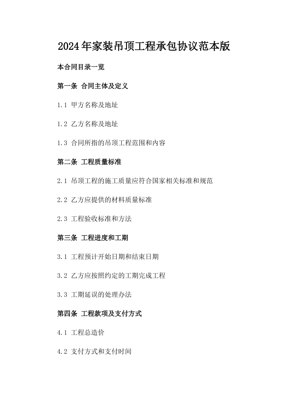 2024年家装吊顶工程承包协议范本版_第2页