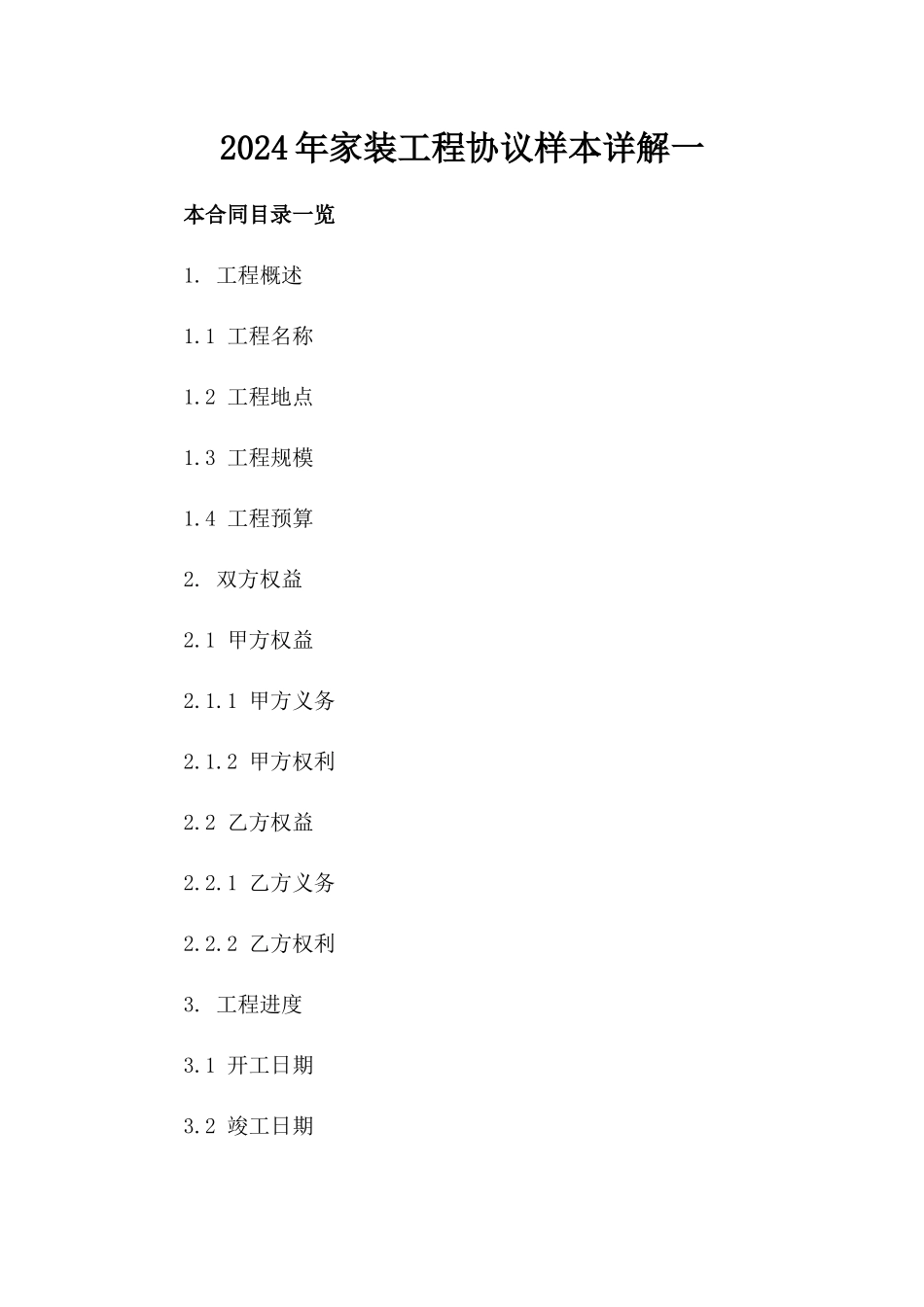 2024年家装工程协议样本详解一_第2页
