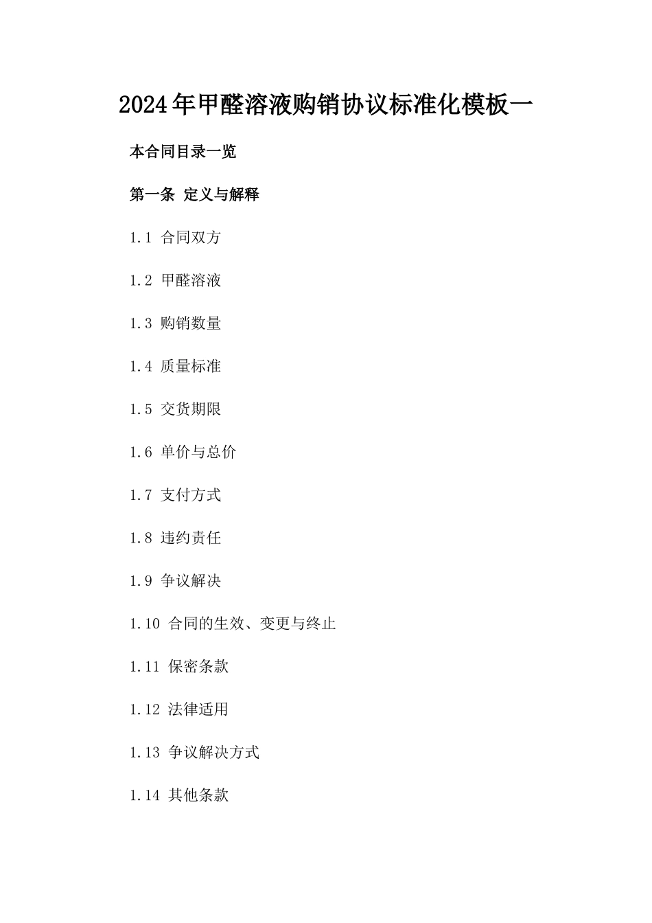 2024年甲醛溶液购销协议标准化模板一_第2页