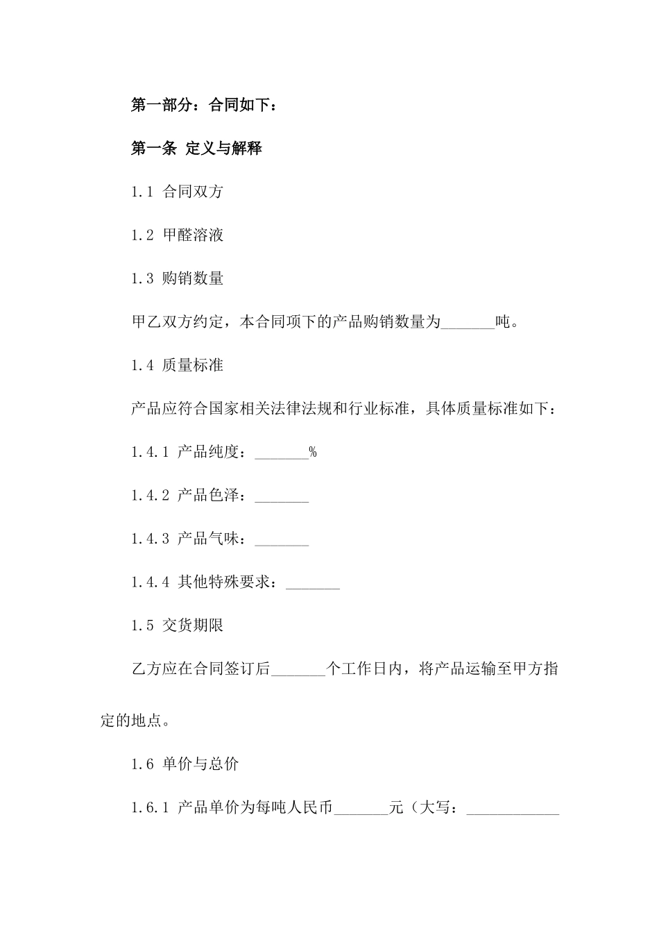 2024年甲醛溶液购销协议标准化模板一_第3页