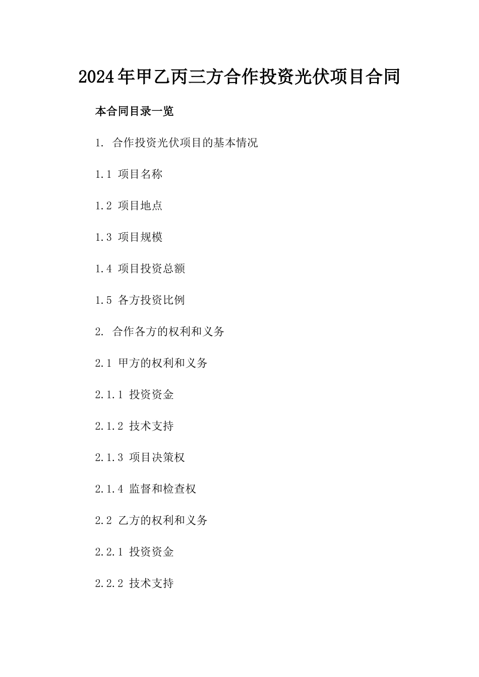 2024年甲乙丙三方合作投资光伏项目合同_第1页