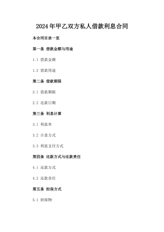 2024年甲乙双方私人借款利息合同