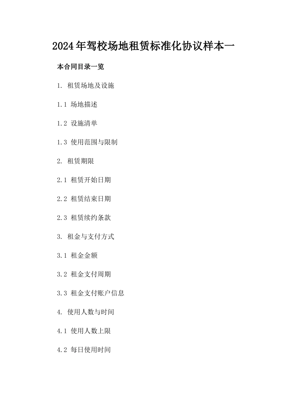 2024年驾校场地租赁标准化协议样本一_第2页