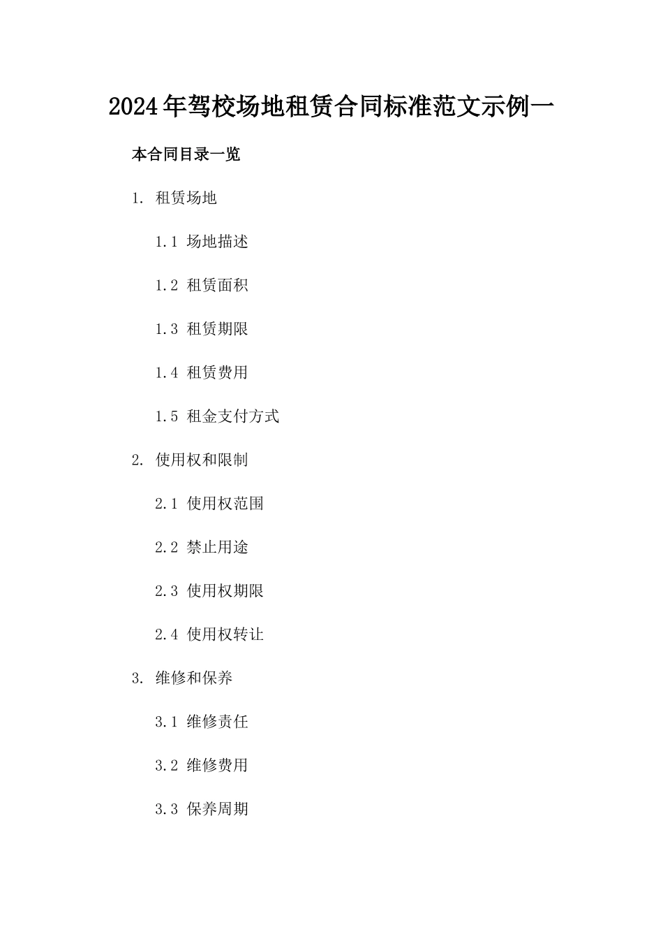 2024年驾校场地租赁合同标准范文示例一_第2页
