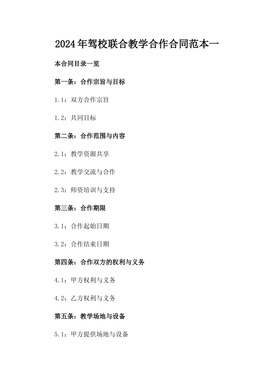 2024年驾校联合教学合作合同范本一_第2页
