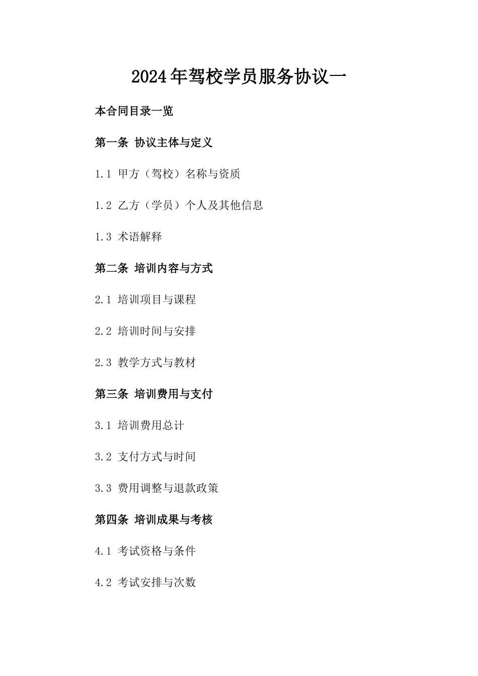 2024年驾校学员服务协议一_第2页