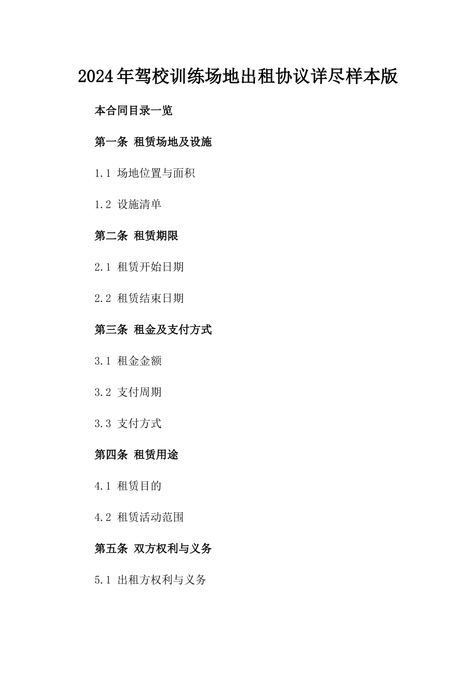2024年驾校训练场地出租协议详尽样本版_第2页