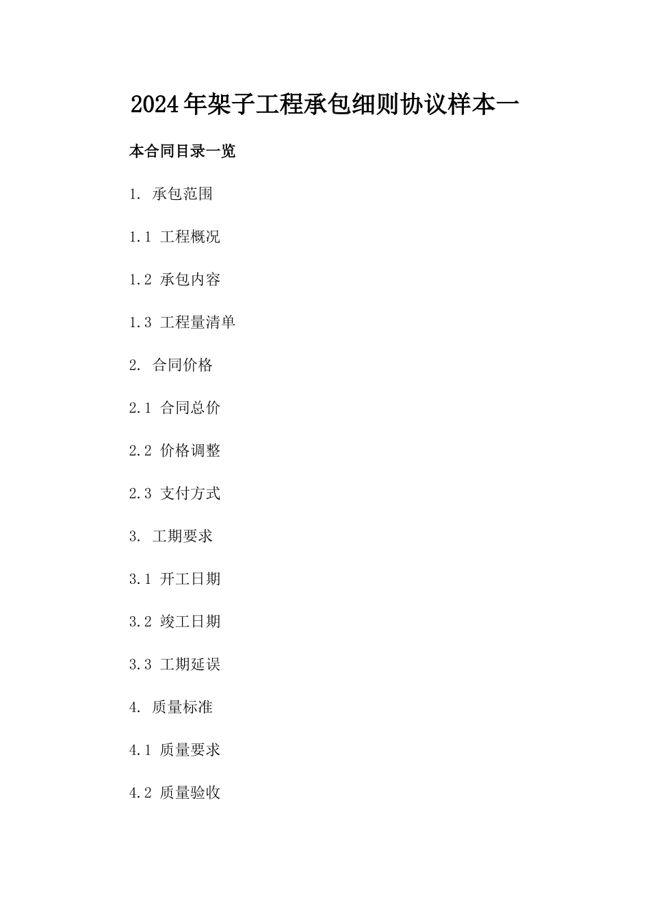 2024年架子工程承包细则协议样本一_第2页