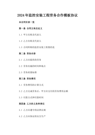 2024年监控安装工程劳务合作模板协议