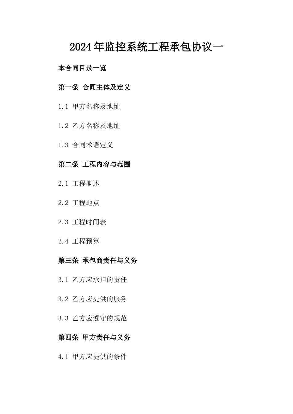 2024年监控系统工程承包协议一_第2页