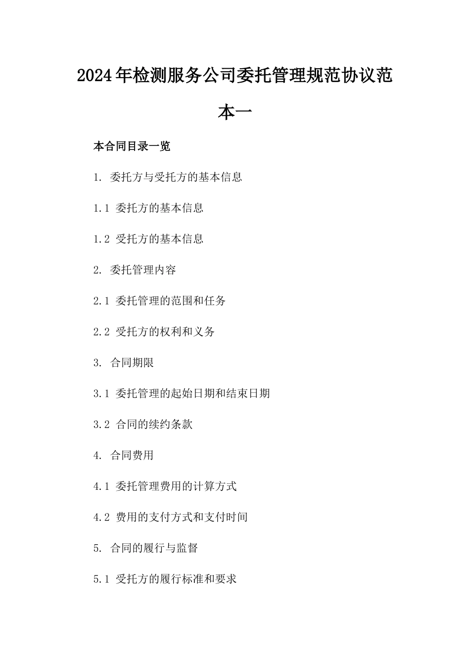 2024年检测服务公司委托管理规范协议范本一_第2页
