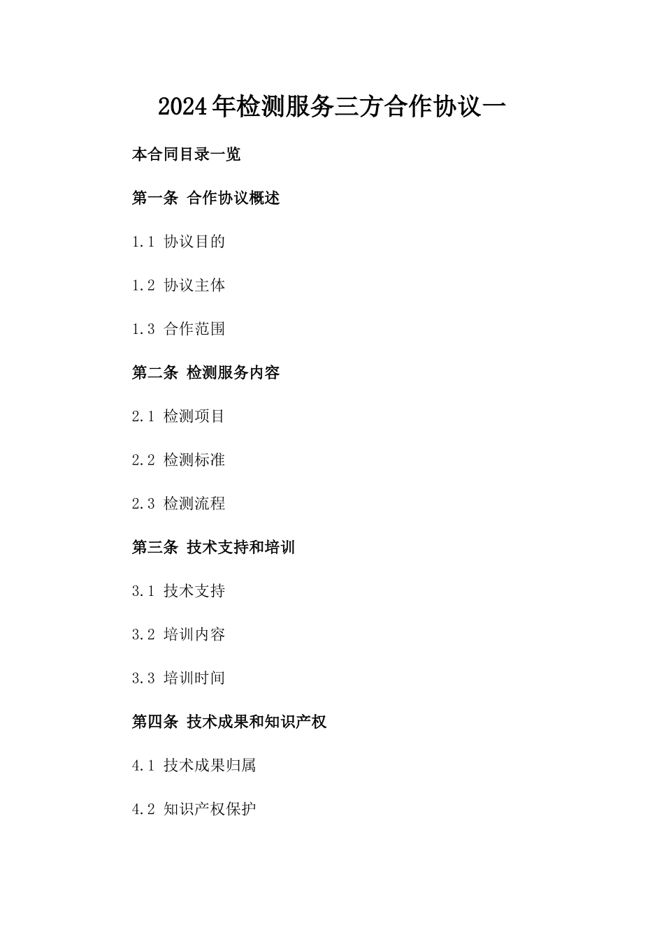 2024年检测服务三方合作协议一_第2页