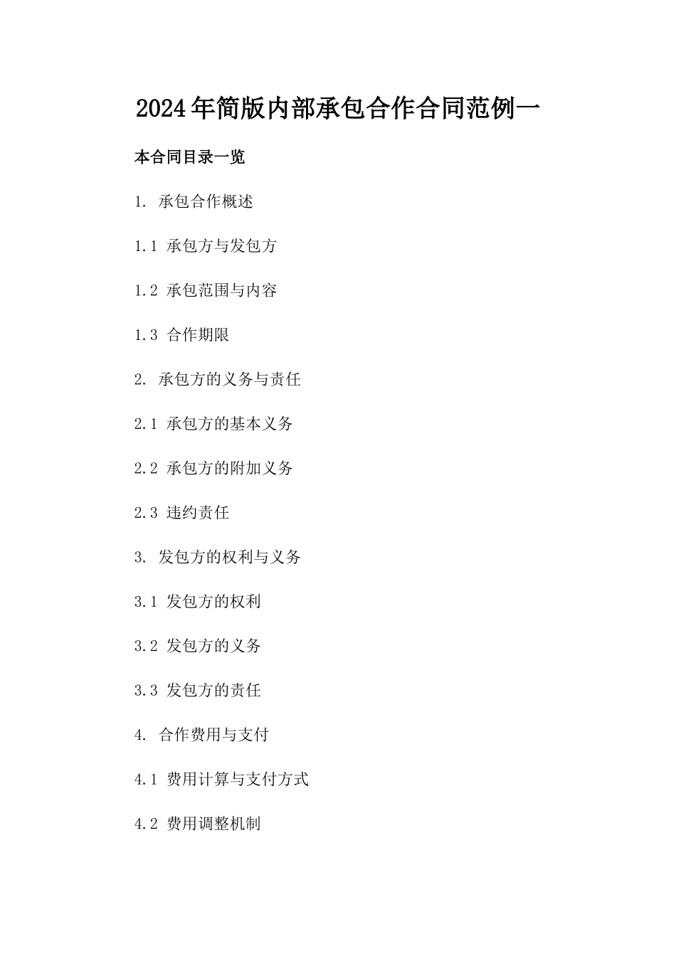 2024年简版内部承包合作合同范例一_第2页