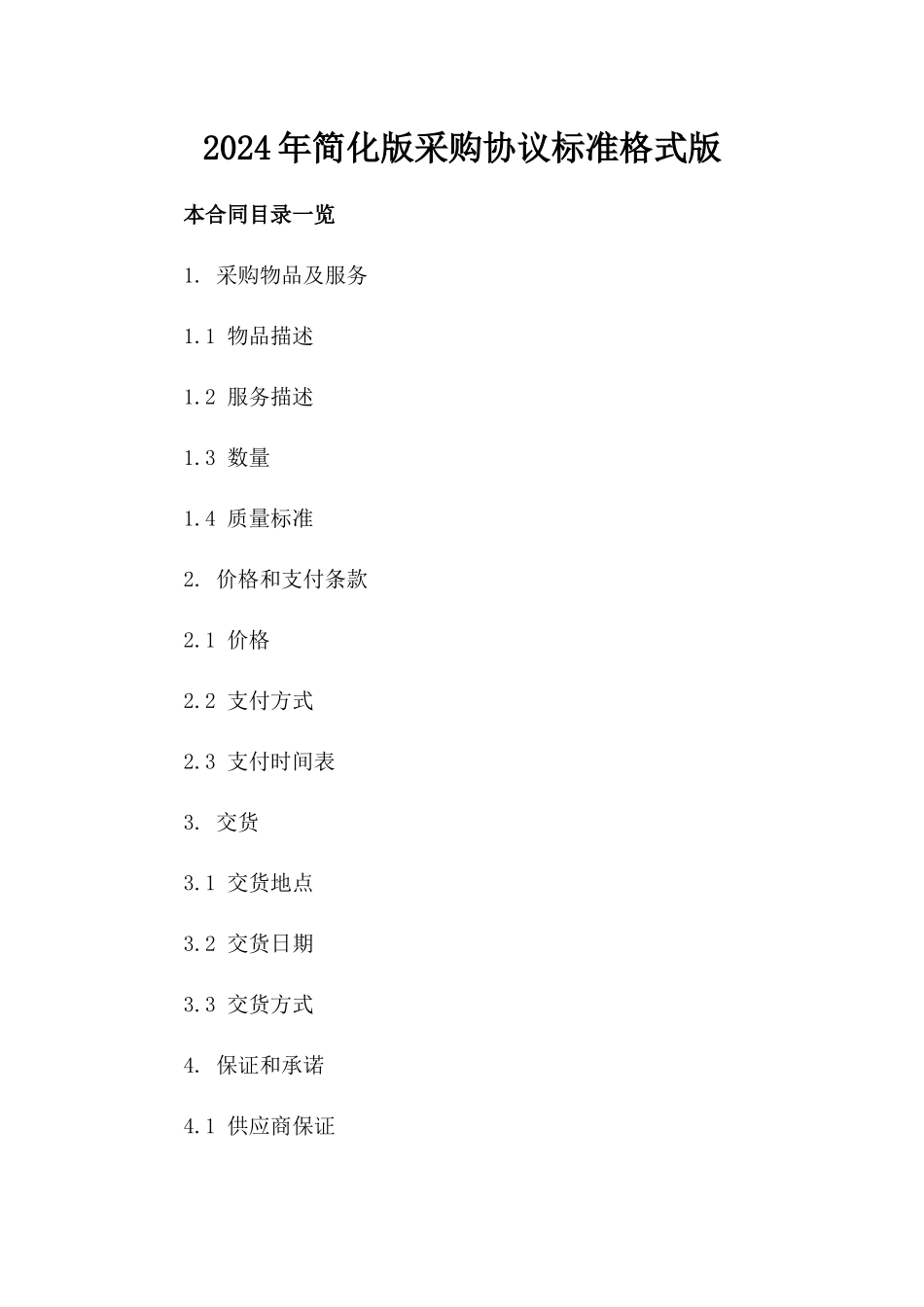 2024年简化版采购协议标准格式版_第2页