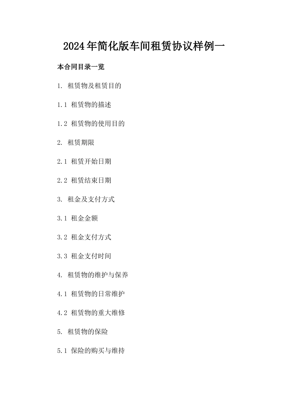 2024年简化版车间租赁协议样例一_第2页
