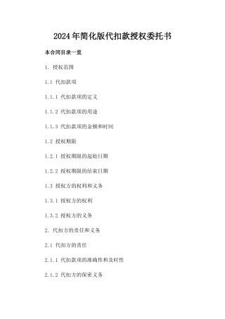 2024年简化版代扣款授权委托书