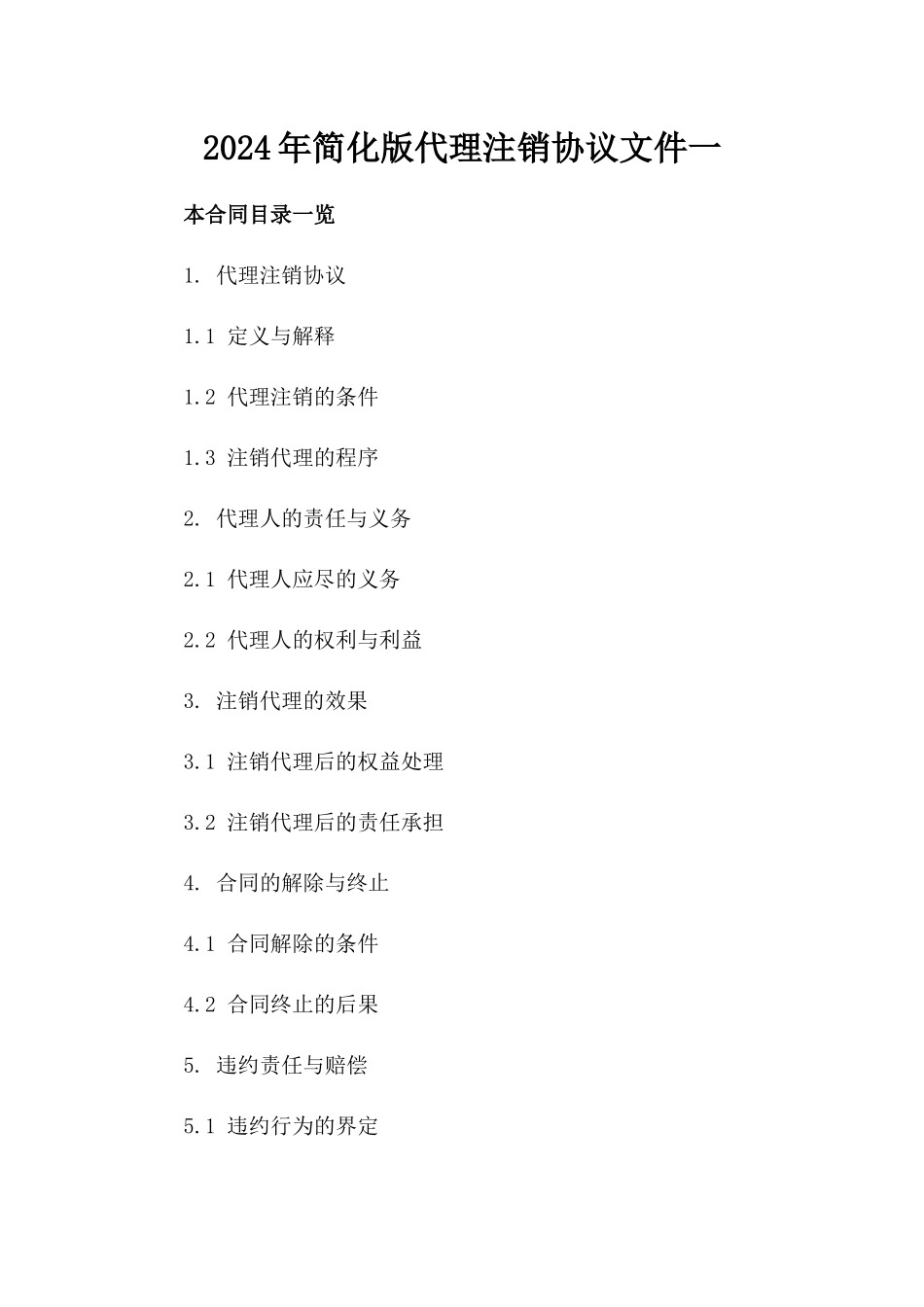 2024年简化版代理注销协议文件一_第2页