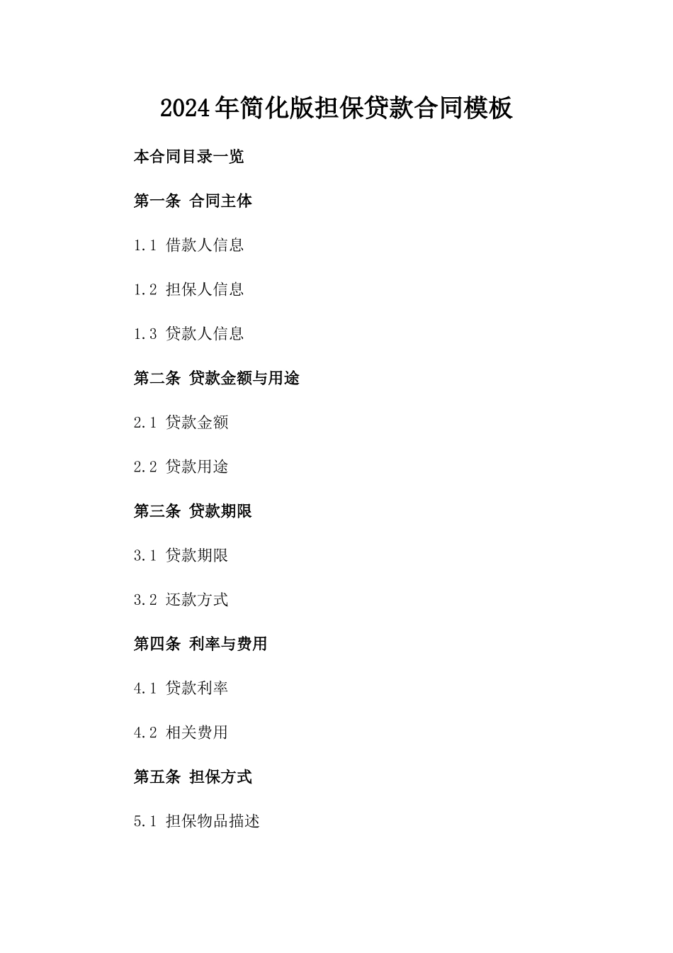 2024年简化版担保贷款合同模板_第1页