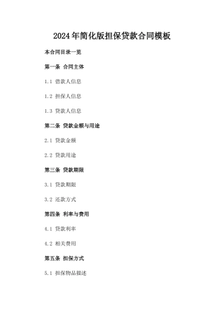 2024年简化版担保贷款合同模板