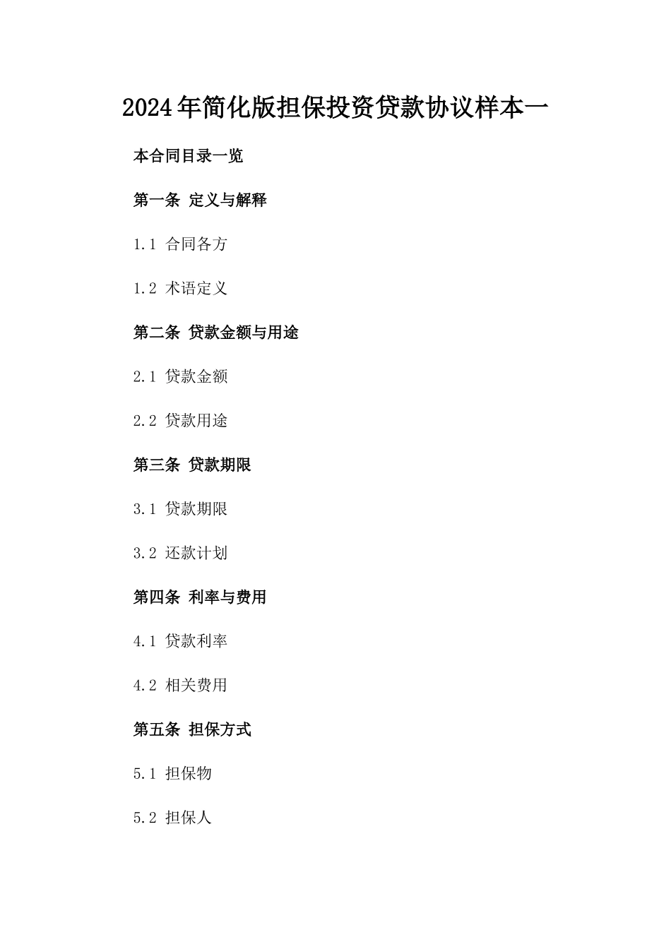 2024年简化版担保投资贷款协议样本一_第2页