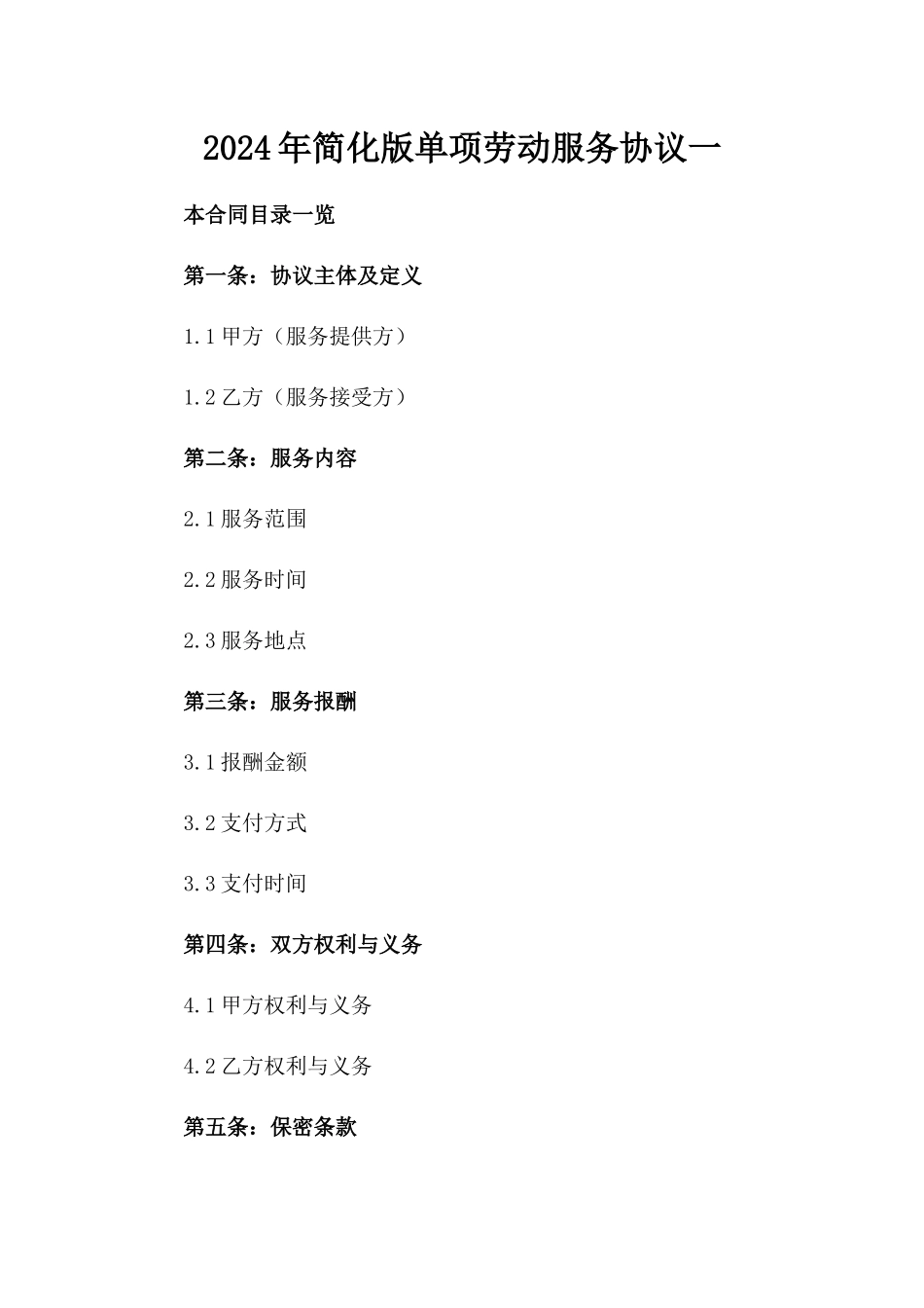 2024年简化版单项劳动服务协议一_第2页