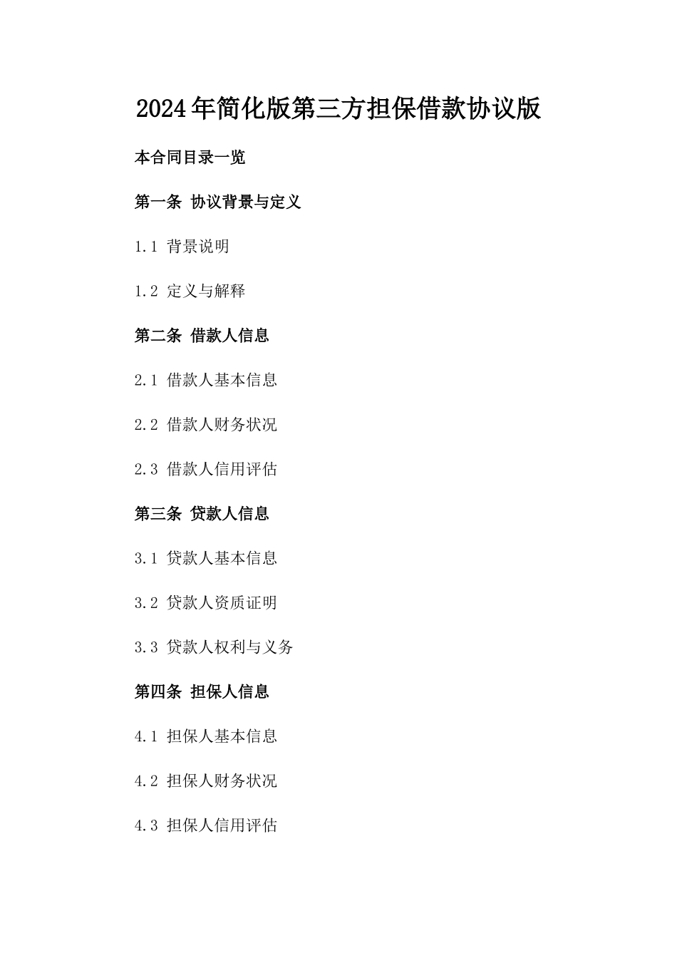2024年简化版第三方担保借款协议版_第2页