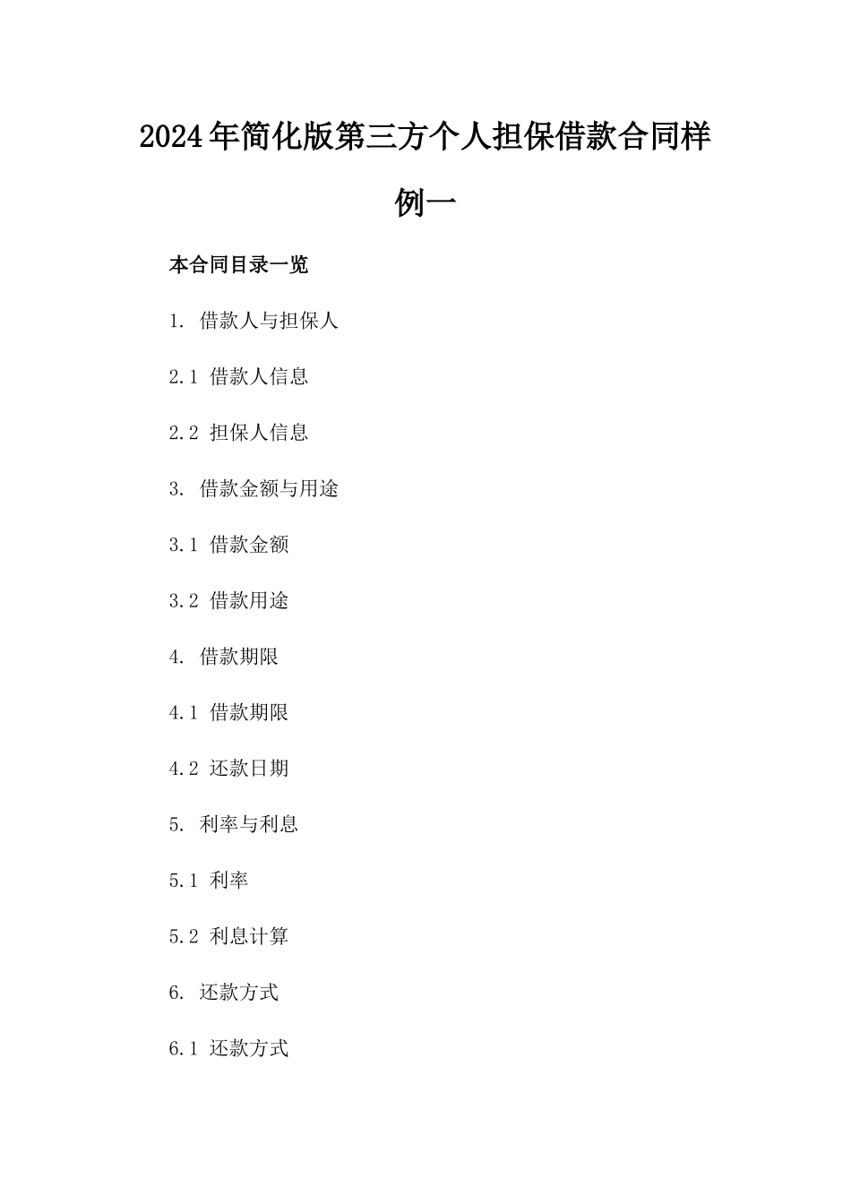 2024年简化版第三方个人担保借款合同样例一_第2页