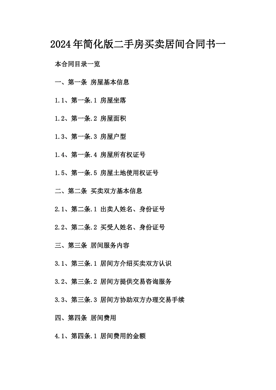 2024年简化版二手房买卖居间合同书一_第2页