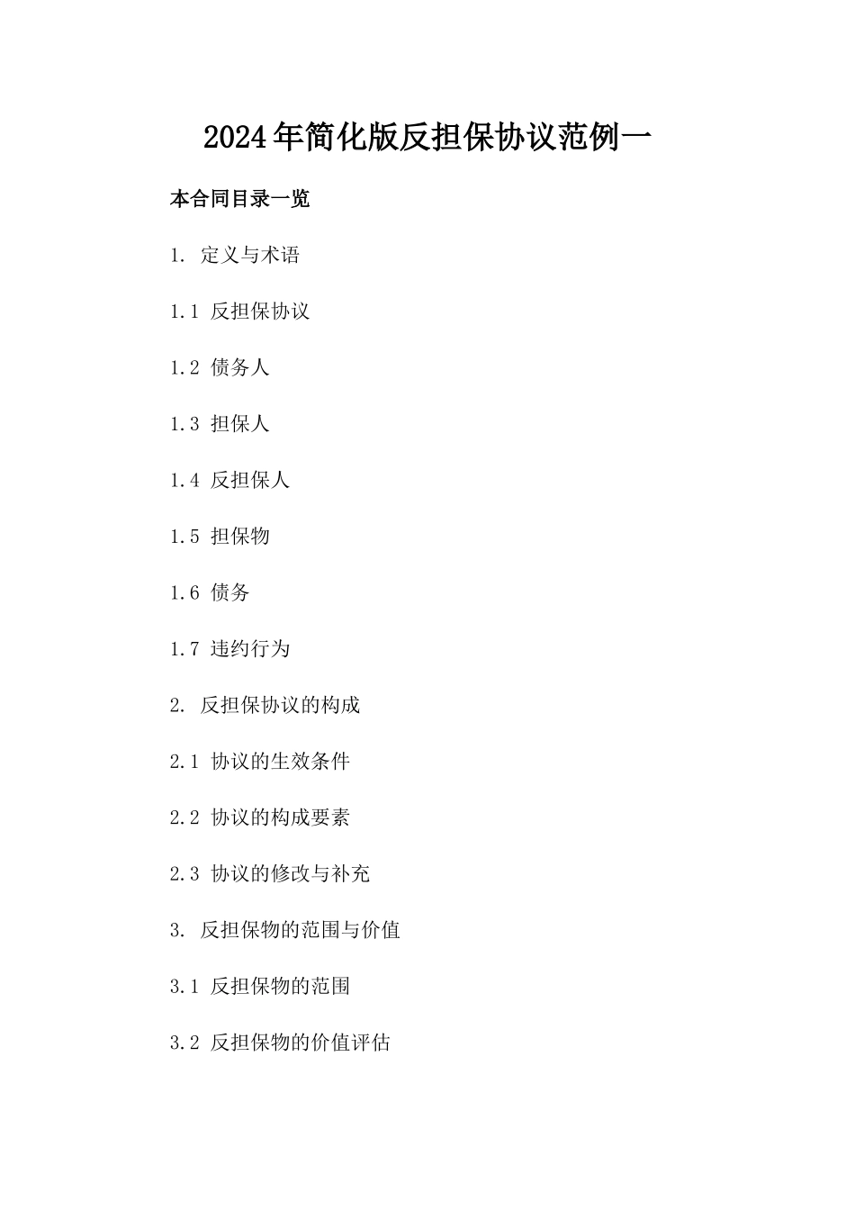 2024年简化版反担保协议范例一_第2页