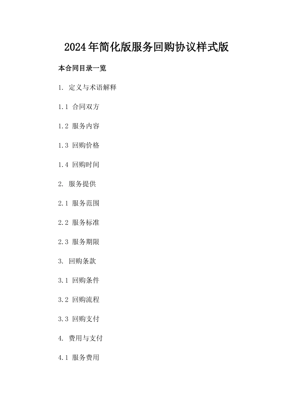 2024年简化版服务回购协议样式版_第2页