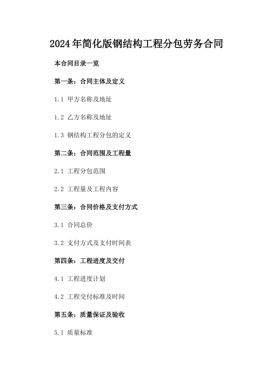2024年简化版钢结构工程分包劳务合同_第1页