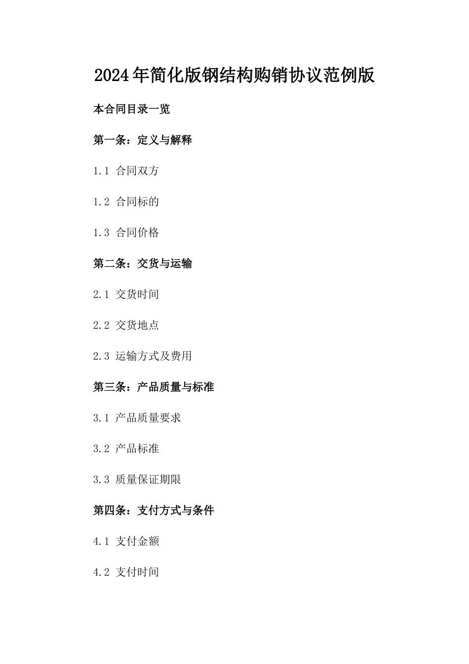 2024年简化版钢结构购销协议范例版_第2页