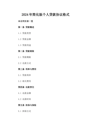 2024年简化版个人贷款协议格式