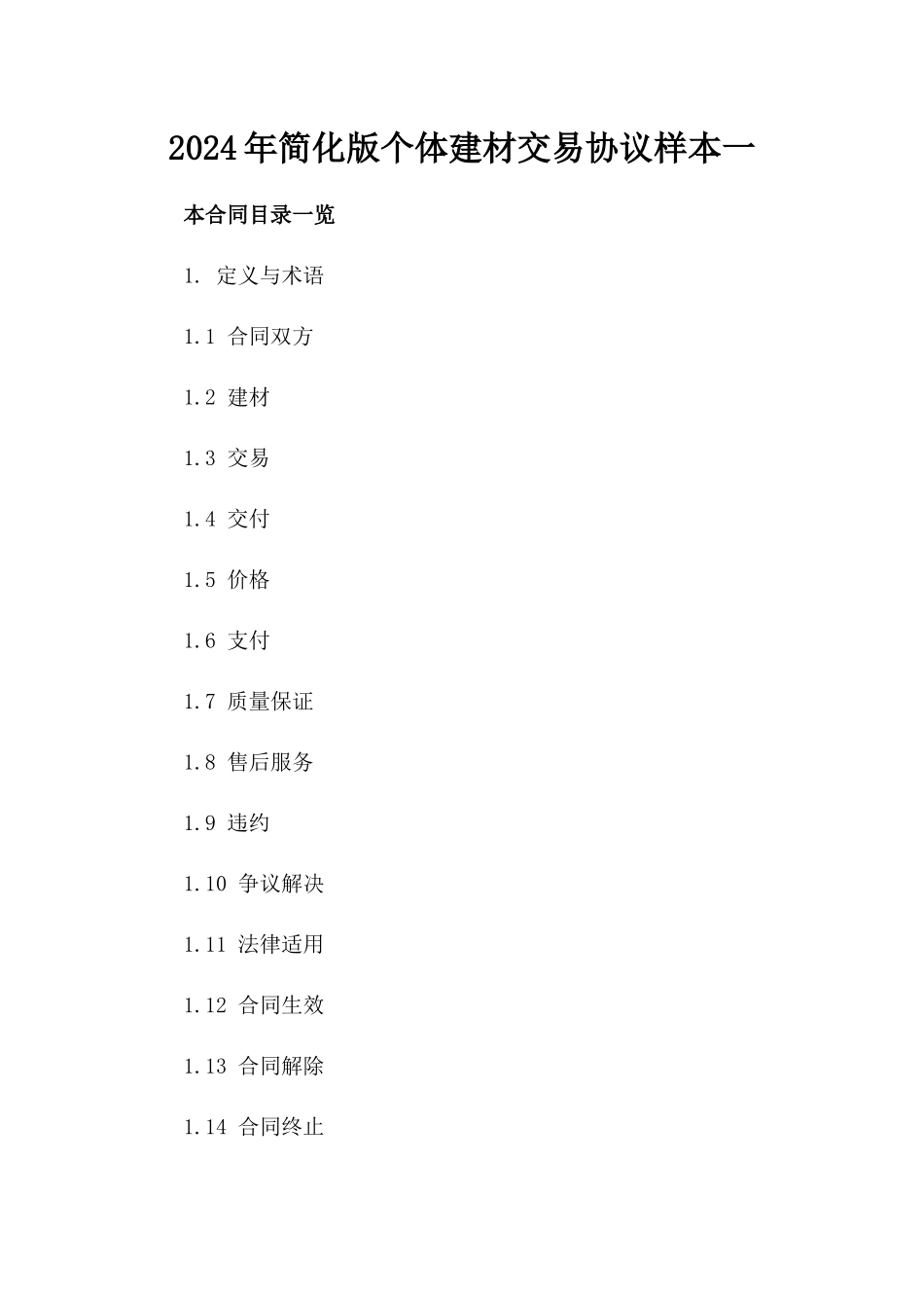 2024年简化版个体建材交易协议样本一_第2页