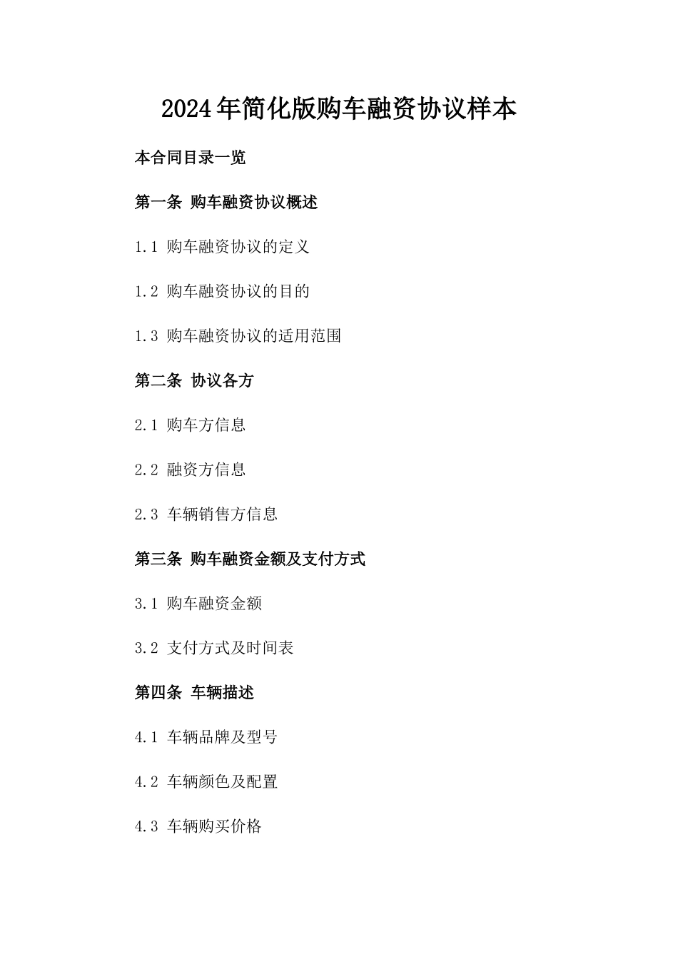 2024年简化版购车融资协议样本_第1页