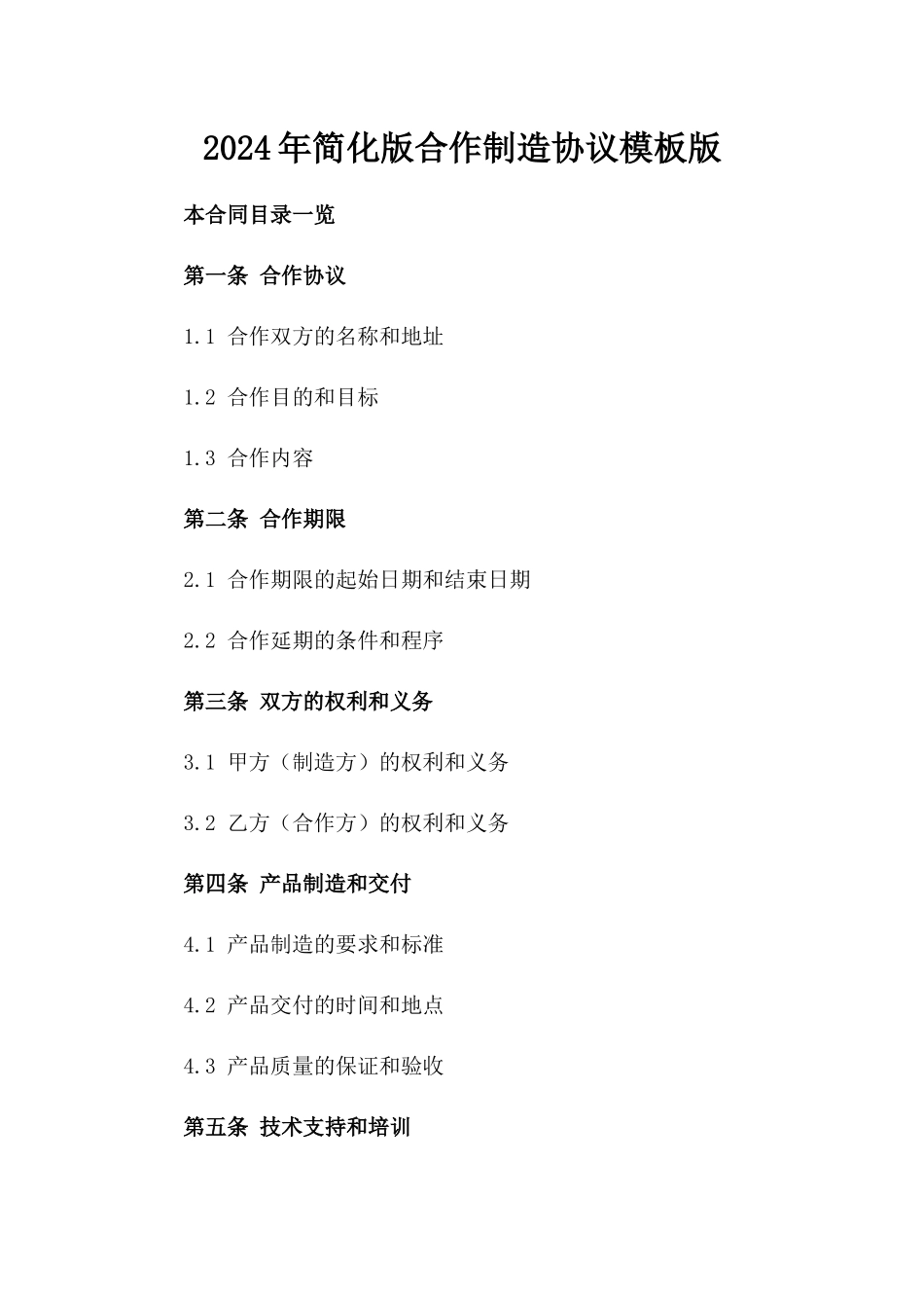 2024年简化版合作制造协议模板版_第2页