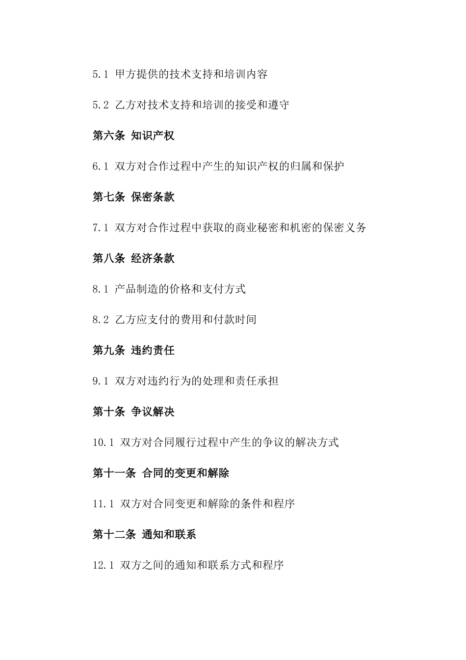 2024年简化版合作制造协议模板版_第3页