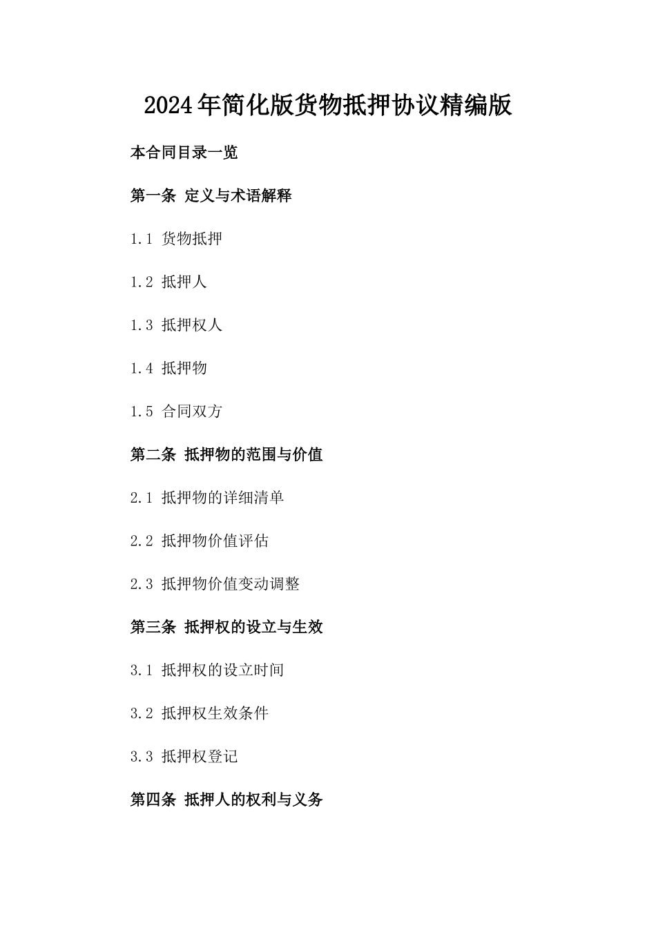 2024年简化版货物抵押协议精编版_第2页