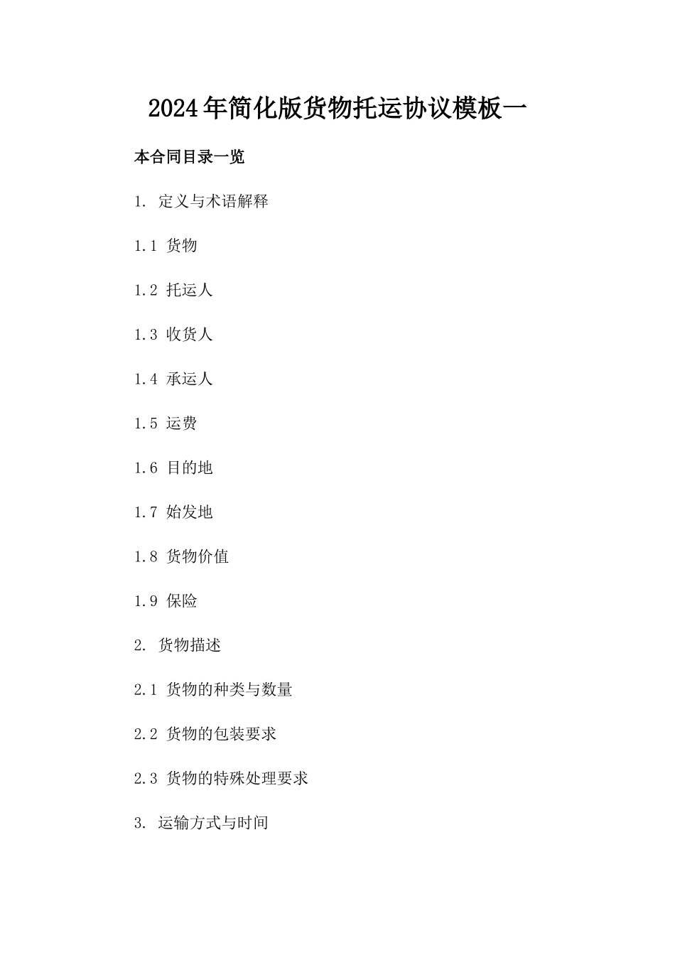 2024年简化版货物托运协议模板一_第2页